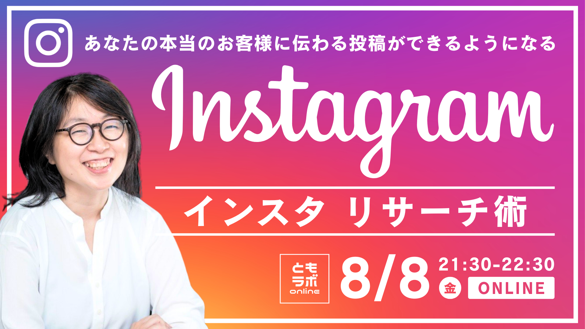 本当のお客様を見つけるインスタリサーチ術